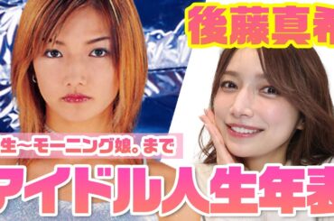 【総集編】後藤真希の誕生からモーニング娘。時代の歴史全公開！【ゴマキの歴史完全保存版】
