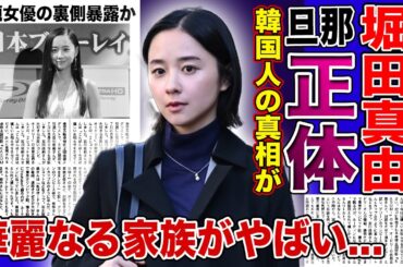【衝撃】堀田真由が結婚した旦那の正体がやばい！！「アンチヒーロー」出演中の話題女優が韓国人と言われる真相とは...華麗なる一族の正体に驚きを隠せない！