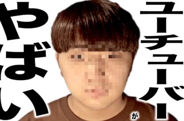 現在とんでもなく悲惨な事になってるYouTuberの歌