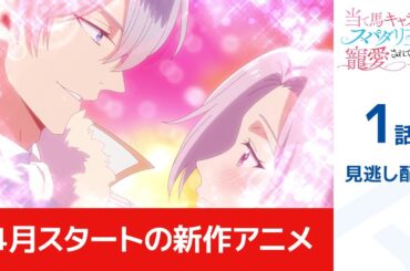 【公式】★4月新作アニメ見逃し配信★「当て馬キャラのくせして、スパダリ王子に寵愛されています。」第1話期間限定本編配信