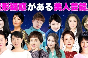 美人に変貌しすぎて整形疑惑がある女性芸能人・有名人１８選【※証拠画像】