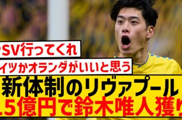 【速報】新体制のリヴァプール、直近6戦6G4Aの鈴木唯人獲りへ15億円投資！！！！！！！！