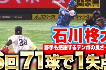 【6回71球】石川柊太『3回以降はパーフェクト…テンポの良い投球で今季2勝目』