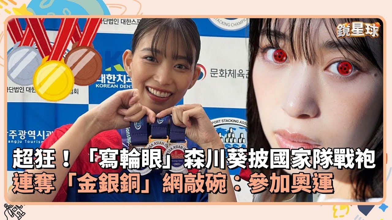 超狂!「寫輪眼」森川葵披國家隊戰袍 連奪「金銀銅」網敲碗:參加奧運|鏡速報 #鏡星球 超狂!「寫輪眼」森川葵披國家隊戰袍 連奪「金銀銅」網敲碗:參加奧運|鏡速報 #鏡星球