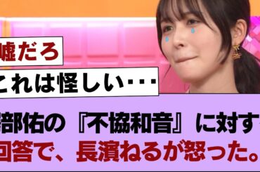 【櫻坂46】澤部佑の『不協和音』に対する回答で、長濱ねるが怒った。【そこ曲がったら櫻坂・櫻坂46】