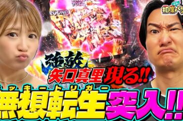 【強敵!!矢口真里登場！】継続率95%ラッキートリガー突入!!相席スタート山添の相席パチンコ！第21話【P北斗の拳 強敵 LT】