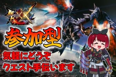 【MHXX】参加型★素材集め、超特何でもOK！！#モンスターハンターダブルクロス#mhxx
