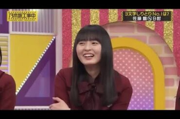 天然ボケ炸裂のバナナマン日村さんと、見守る遠藤さくらが可愛い｜乃木坂46 佐藤楓 3文字しりとり B級特技 【乃木坂工事中】