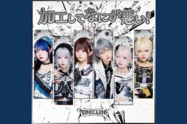 加工してなにが悪い！ (2024 Remix Ver.)