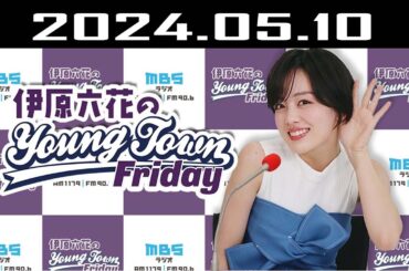 伊原六花の ＭＢＳヤングタウン 2024.05.10