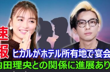 宮古島でヒカルがリゾートファッションで会食！内田理央との恋愛報道に反応！  #ヒカル, #内田理央, #宮古島, #会食, #リゾートファッション, #ホテル385