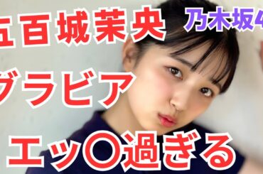 乃木坂46　五百城茉央のグラビアがエロい