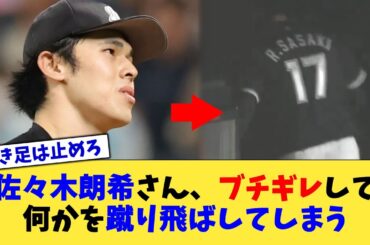 佐々木朗希さん、ブチギレして何かを蹴り飛ばしてしまう【なんJ プロ野球反応集】【2chスレ】【5chスレ】