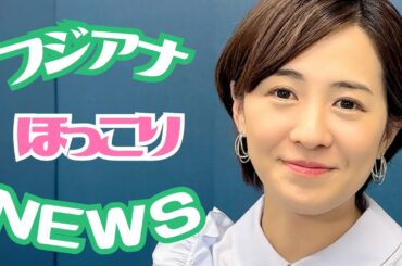 【ゆる報】フジテレビアナウンサーのほっこりニュースをお届け