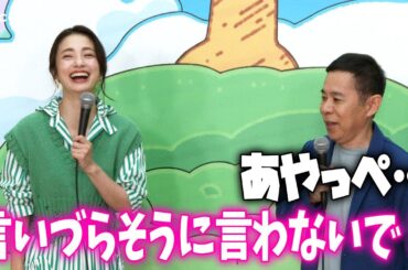 上戸彩と岡村隆史、あだ名で呼び合う仲「とても仲がいいです」公開アフレコで子育てトークも