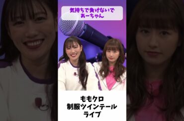 30歳過ぎたら「 制服ツインテール ライブ 」 / ももクロ 高城れに 佐々木彩夏