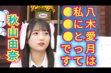 【秋山由奈】あづは私にとって●●です