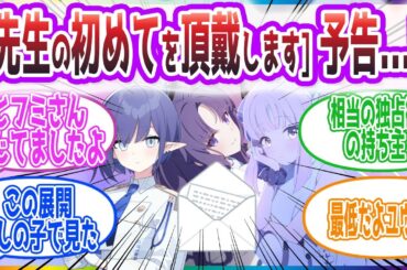 【誰】｢これは…間違いないこれは予告状です！｣　[初めてを頂戴します]予告を見た生徒達の反応集【ブルーアーカイブ / ブルアカ / まとめ】