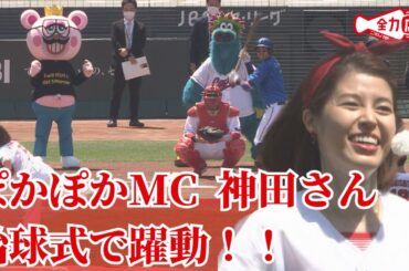 カープ横浜戦　神田愛花さんノーバウンド始球式　森下投手が投打に活躍３勝目「逆転呼び込む投球」山内泰幸