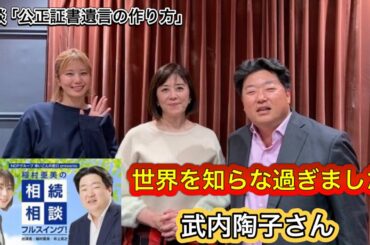 『稲村亜美の相続相談フルスイング』＃137ゲスト：武内陶子さん（フリーアナウンサー）