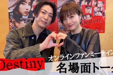 Destinyファンミ『名場面トーク』