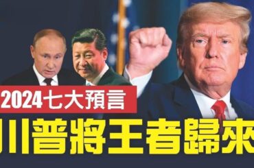 20240130 刘仲敬访谈第281期——论川普胜选的可能性