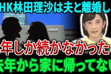 NHKアナウンサーの林田理沙が結婚2年目に夫と離婚….彼女は去年から家に帰っていない。