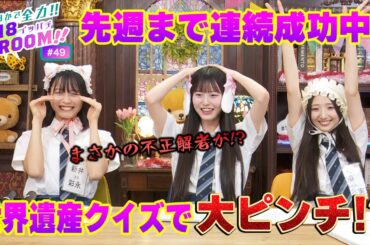 【AKB48  18期研究生】１か８かで全力!!１８（イッパチ）ROOM!! ♯49