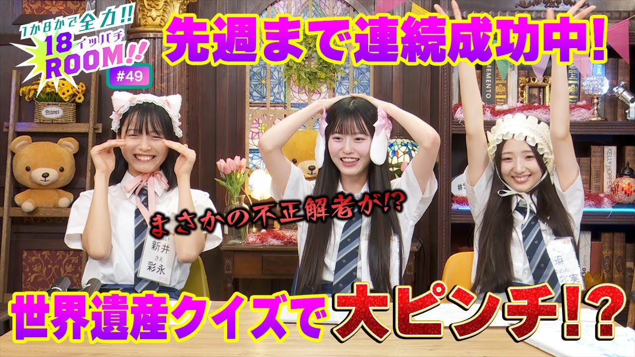 【AKB48 18期研究生】1か8かで全力!!18(イッパチ)ROOM!! ♯49 【AKB48 18期研究生】1か8かで全力!!18(イッパチ)ROOM!! ♯49