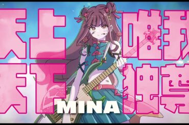 MINA |‘天上天下唯我独尊’MusicVideo