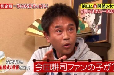 『ダウンタウンなう 』「特別企画一般の応募者と飲む! なぜ浜田の 結婚式の看板を所持?