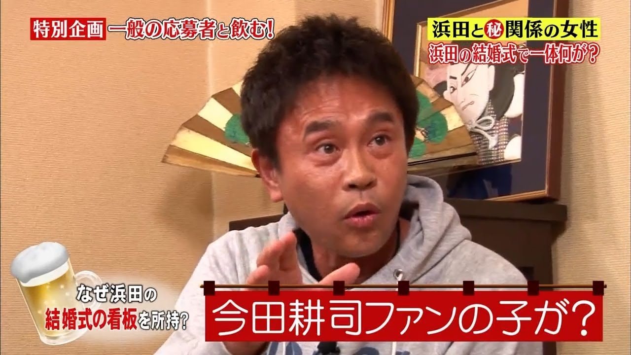 『ダウンタウンなう 』「特別企画一般の応募者と飲む! なぜ浜田の 結婚式の看板を所持? 『ダウンタウンなう 』「特別企画一般の応募者と飲む! なぜ浜田の 結婚式の看板を所持?