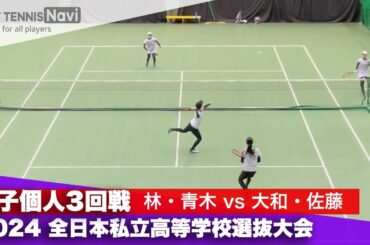2024全日本私立高等学校選抜大会 女子個人/3回戦 林・青木(三重)vs大和・佐藤(東北)