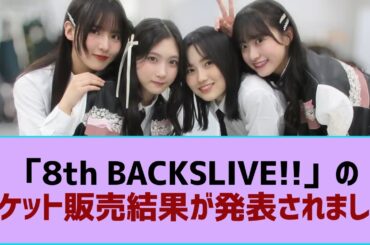 【櫻坂46】「8th BACKSLIVE!!」のチケット販売結果が発表されました⚪︎東京ドーム公演、セトリ変えてくると思う？⚪︎9thシングル発売日、この日が濃厚か【そこ曲がったら櫻坂・櫻坂46】