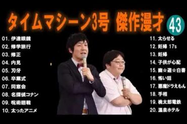 広告無しタイムマシーン3号 傑作漫才+コント #43睡眠用作業用高音質BGM聞き流し概要欄タイムスタンプ有り