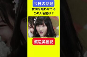 【今日の話題】#明日の話題 #豆知識 #渡辺美優紀#news #雑学 #トリビア
