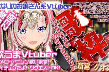 【5/10(金) ~25時 懐メロ歌枠/初見歓迎】今日も元気に歌っていくよ！ Singing Streaming！Golden Week SP【Vtuber /斎宮クオン/クオンらいぶ】
