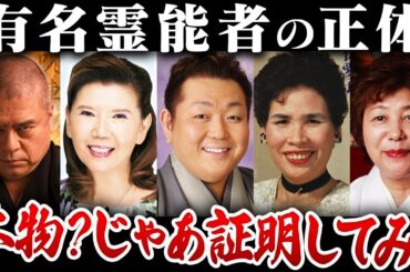 【作業用】これが"本物の"霊能者の本性です【総集編】