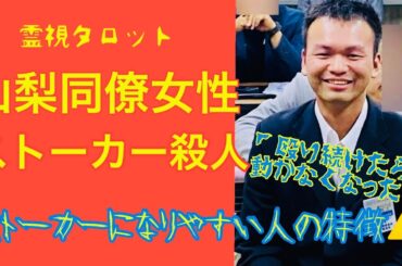 山梨・同僚女性ストーカー殺人事件の真相・ストーカーになりやすい人の特徴と霊的な意味