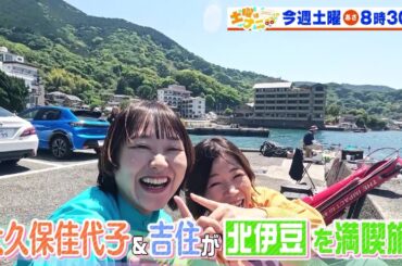 土曜はナニする！？5/18(土)放送【伊沢拓司＆ねお＆チャンカワイが秘密に迫る！大久保佳代子＆吉住が北伊豆へ】