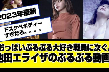 池田エライザのおっぱいぷるぷる動画！シコる準備をしろ！「スタイル、歌、可愛い、カンタ、ラップ、映画、メイク、cm，ギラギラ、異邦人