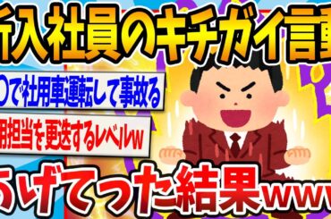 【2chまとめ】新入社員さんのキチガイ言動あげてくぞｗｗｗ【ゆっくり解説】