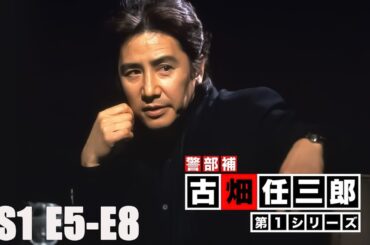 古畑任三郎 （第1シリーズ） 5話から8話 汚れた王将 ピアノ･レッスン 殺人リハーサル 殺人特急 Furuhata Ninzaburo SEASON 1 EP5 ~ EP8