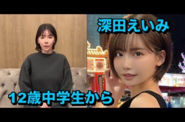 深田えいみ、12歳中学生から「いつも見てます！」“顔出し”集合写真アップに批判殺到…