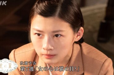 [虎に翼] 次週予告 第7週「女の心は猫の目？」5/13(月)～放送予定 | 朝ドラ | 連続テレビ小説 | NHK