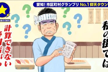 【名古屋市北区】計算できない寿司店があたりまえ？！【愛知あたりまえ】