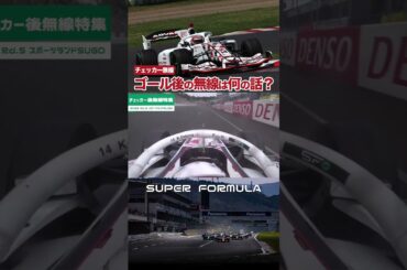 レースでゴールした後はどんな話をしてるの？ #superformula #sfgo #モータースポーツ #スーパーフォーミュラ #レース #無線 #teamradio #f1