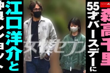 森高千里 、 55才 バースデー に 江口洋介 と 仲良しショット NEWSポストセブン