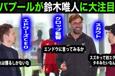 【海外の反応】「ワタルに頼んで説得すべき」U23日本代表の鈴木唯人にリバプールが熱視線！現地で特集を組む専門誌...サポーターのリアルな反応が...【U23日本代表/パリ五輪】