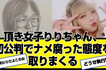 頂き女子りりちゃん、初公判でナメ腐った態度を取りまくるwwwwwww旦那、すっぴん、生い立ち、風俗嬢、実家、マニュアル、年齢